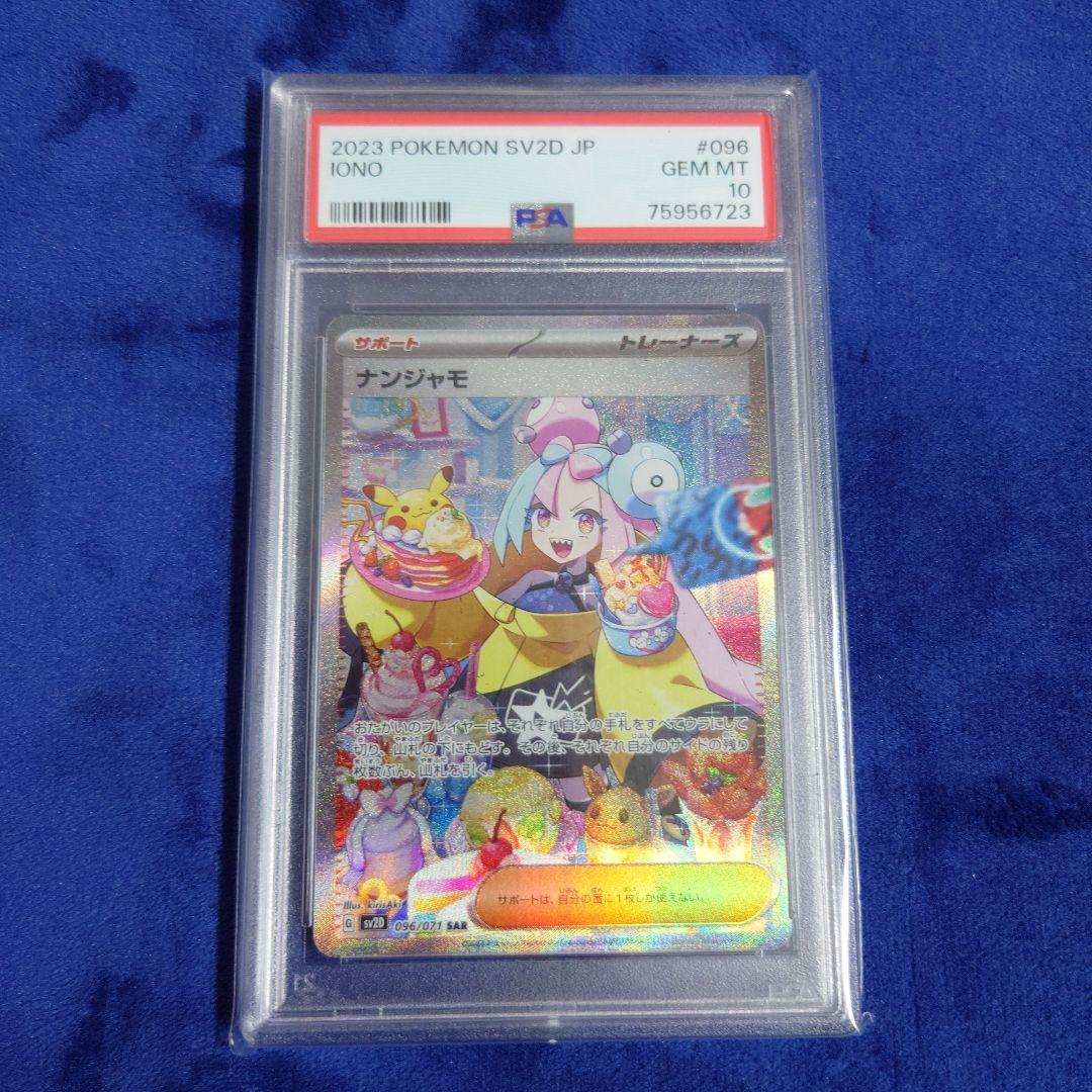 ナンジャモ　SAR PSA10
