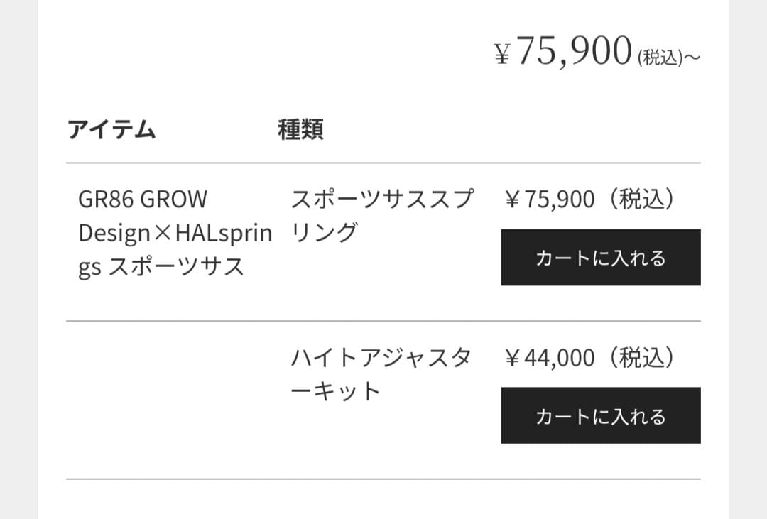 GR86 BRZ GROW Design × HALsprings スポーツサス