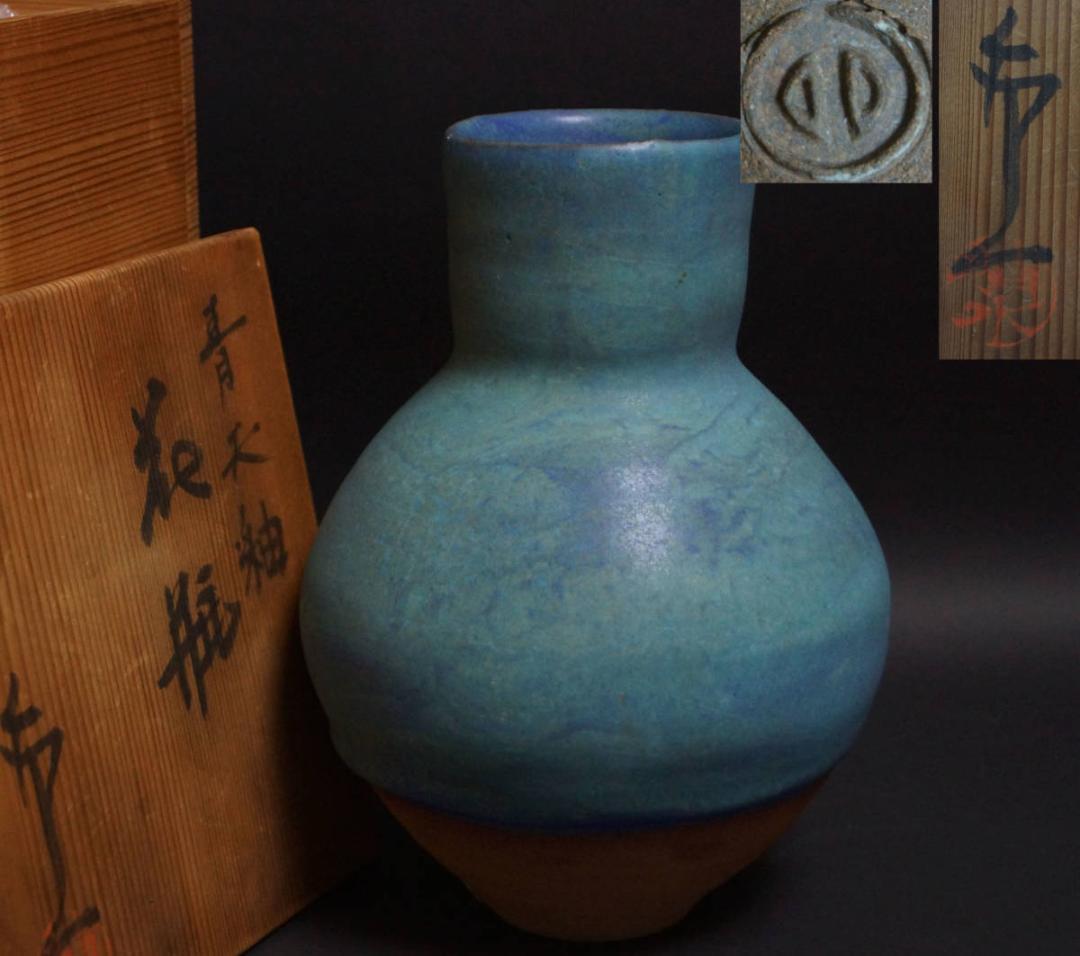 人間国宝 清水卯一造 青天釉 花瓶 壺 飾り壺 共箱/ 花器 茶道具