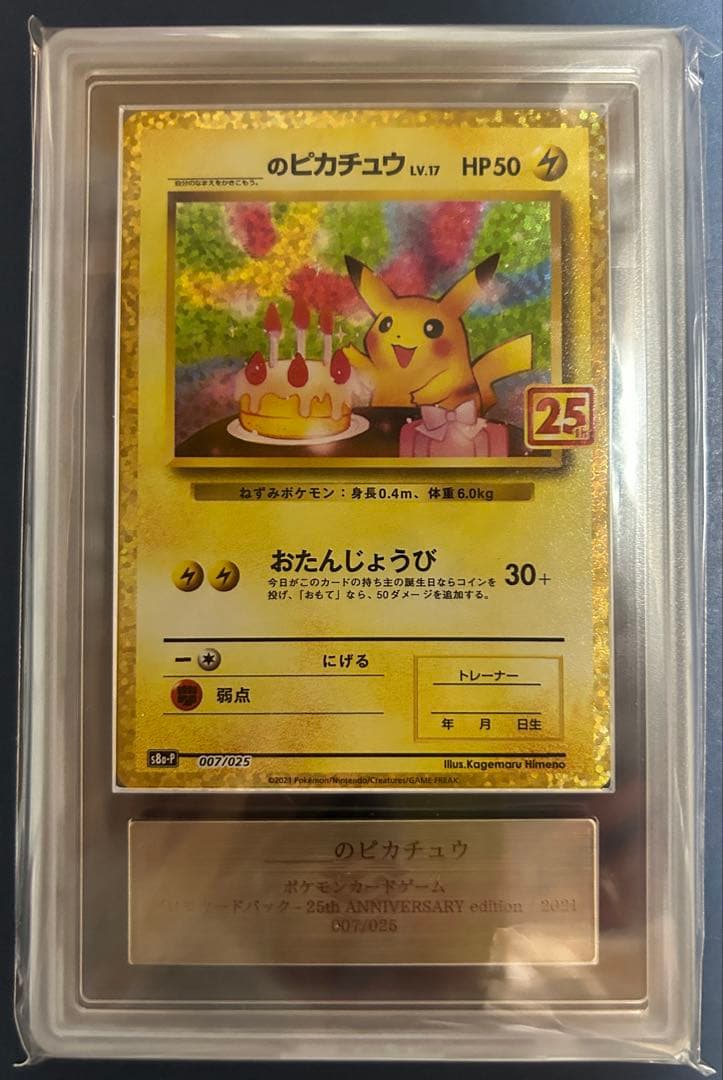 のピカチュウ プロモカードパック 25th ARS10