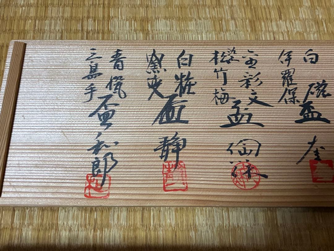 茶道具 名工寄盃 作家物 十客揃い 共箱 箱書