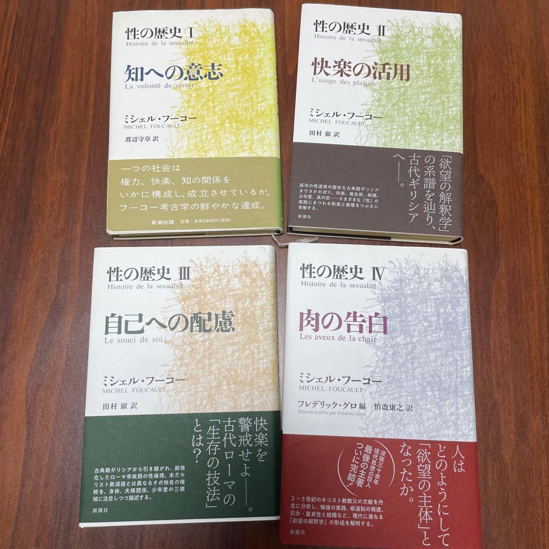 フーコー　性の歴史　IからⅣ