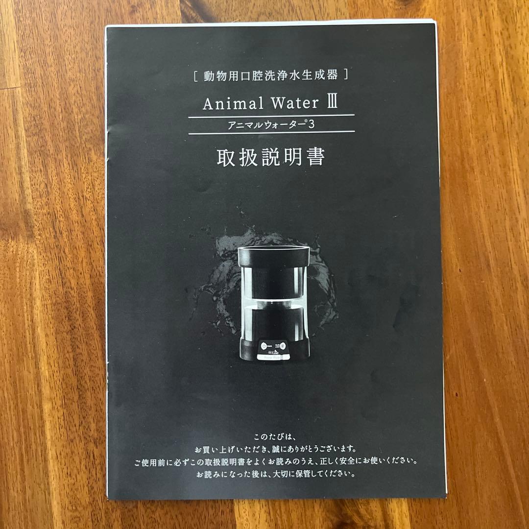 ペット用飲用水生成器Animal Water III アニマルウォーター3