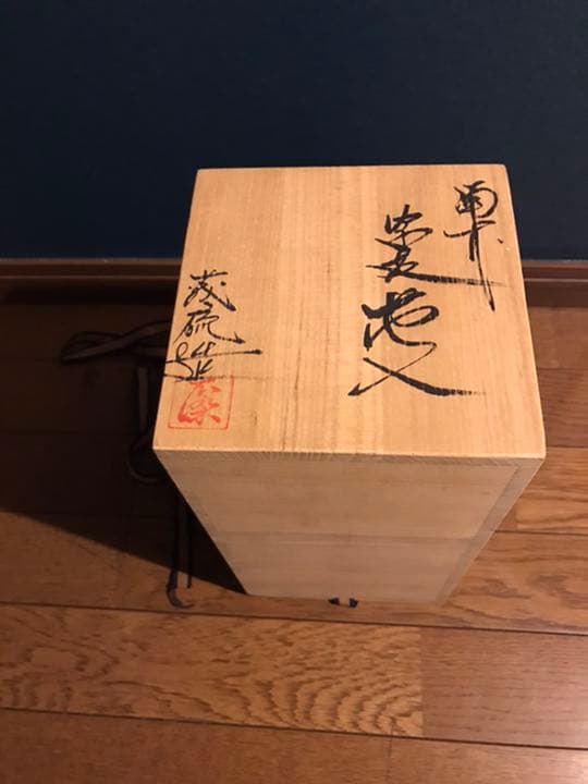 備前焼　稗田茂硫　壺