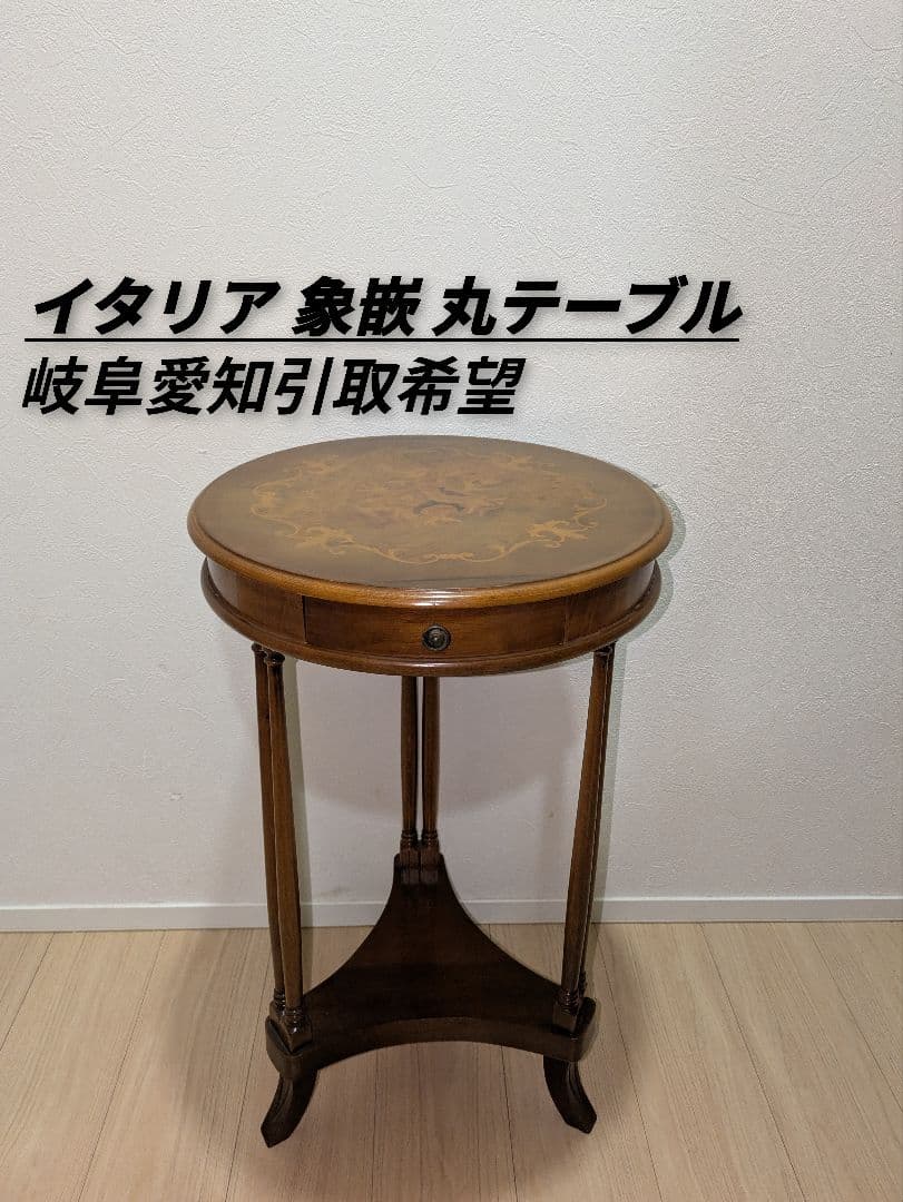 イタリア製 木製丸テーブル 花台 象嵌 サイド机アンティーク 飾り棚 模様付き