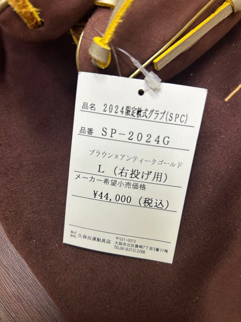 スラッガー　SP-2024G 限定軟式外野手用　SPC オールスター