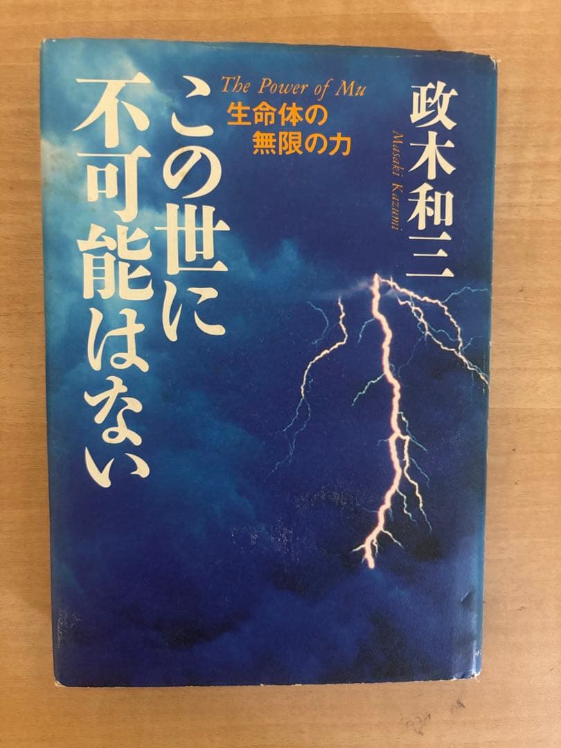 絶版本　この世に不可能はない 政木和三著