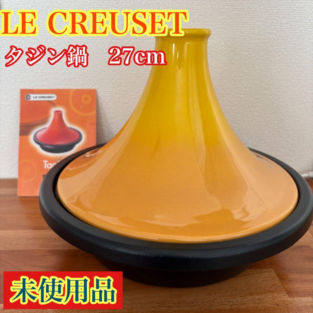 LE CREUSET ル・クルーゼ　タジン鍋　イエロー　27cm