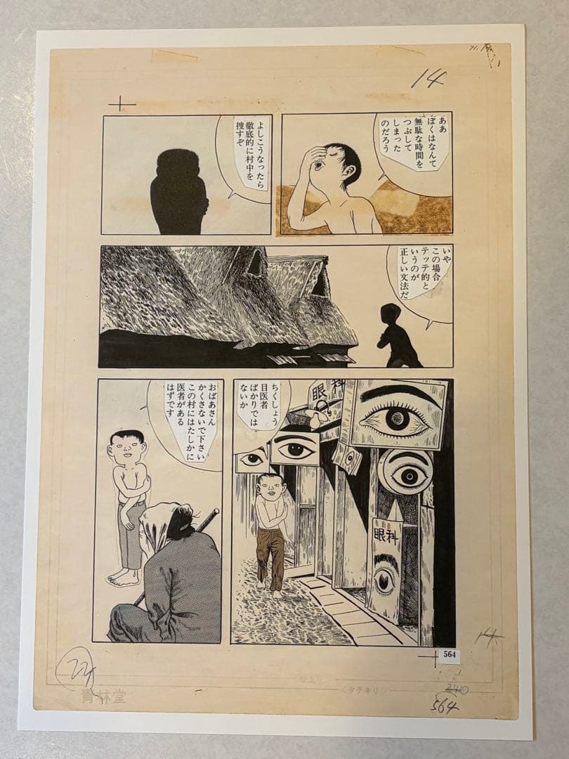 ①つげ義春 発表50周年記念 限定81部 「ねじ式」 原寸大複製原画集 希少