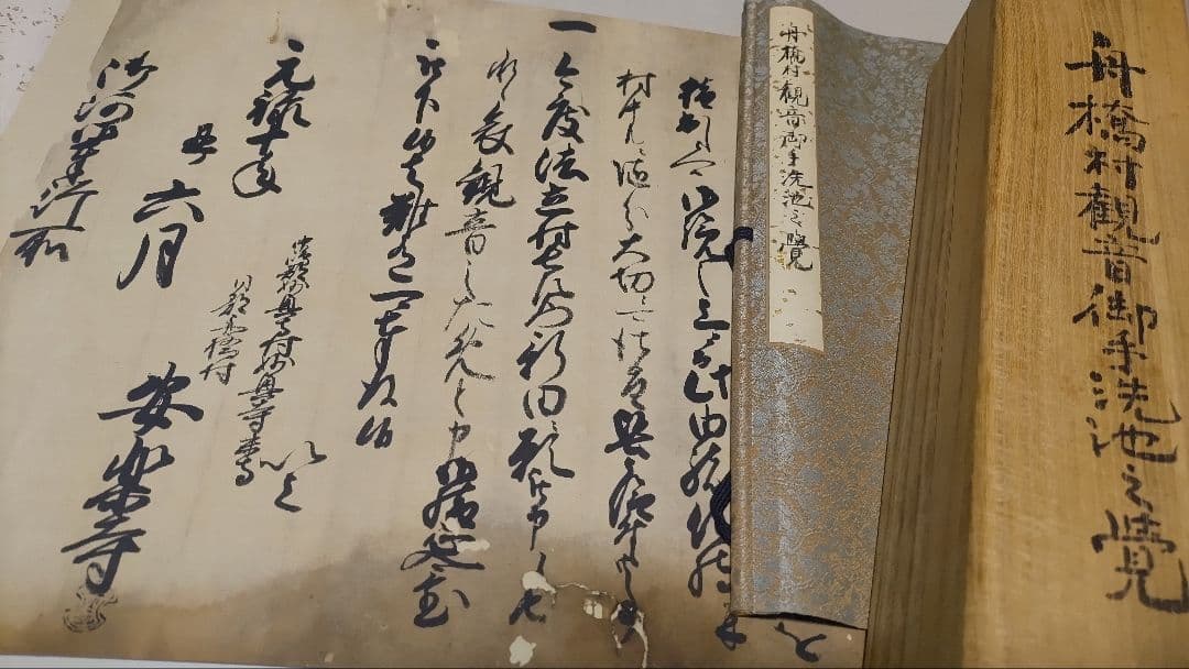 名古屋藩領の古文書@ 元禄10(1697)年 舟橋村観音御手洗池之覚の巻物