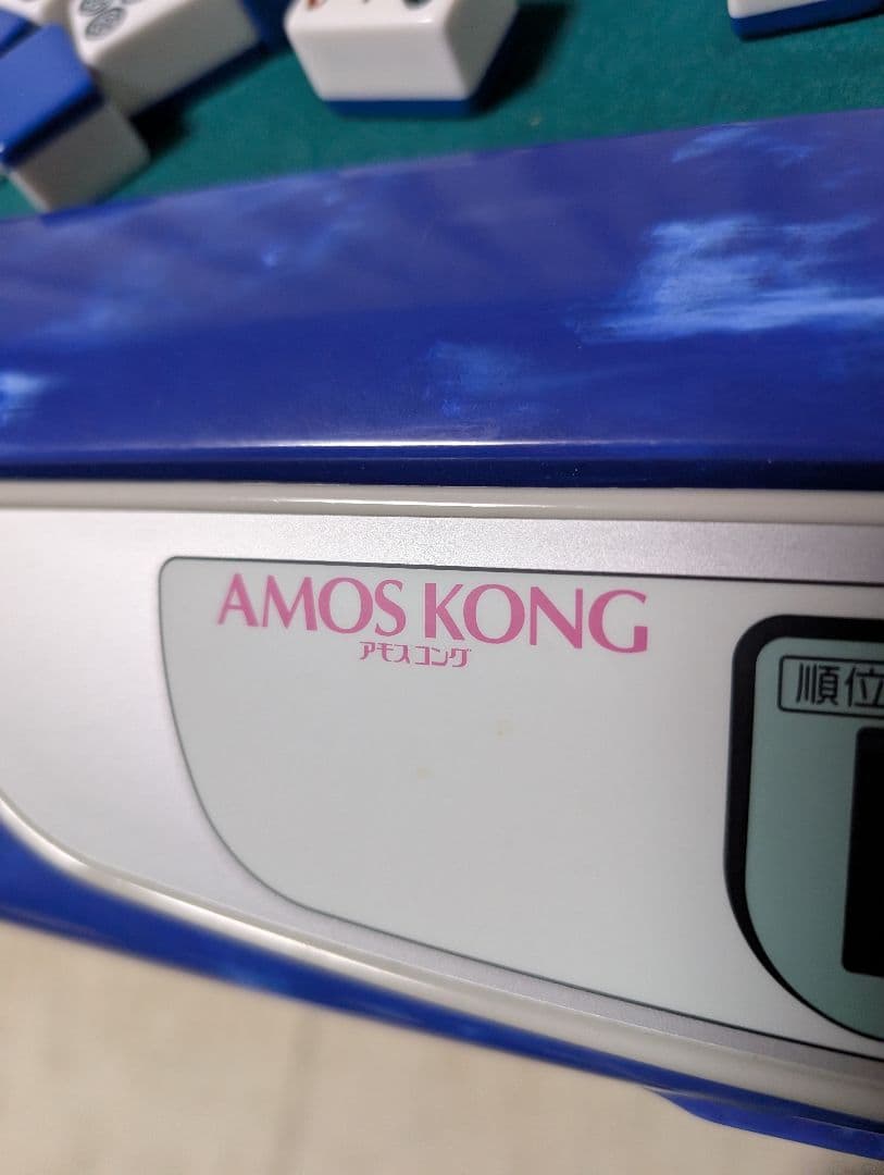 美品　全自動麻雀卓　麻雀牌込　アモス　コング　ブルー　【配送無料】