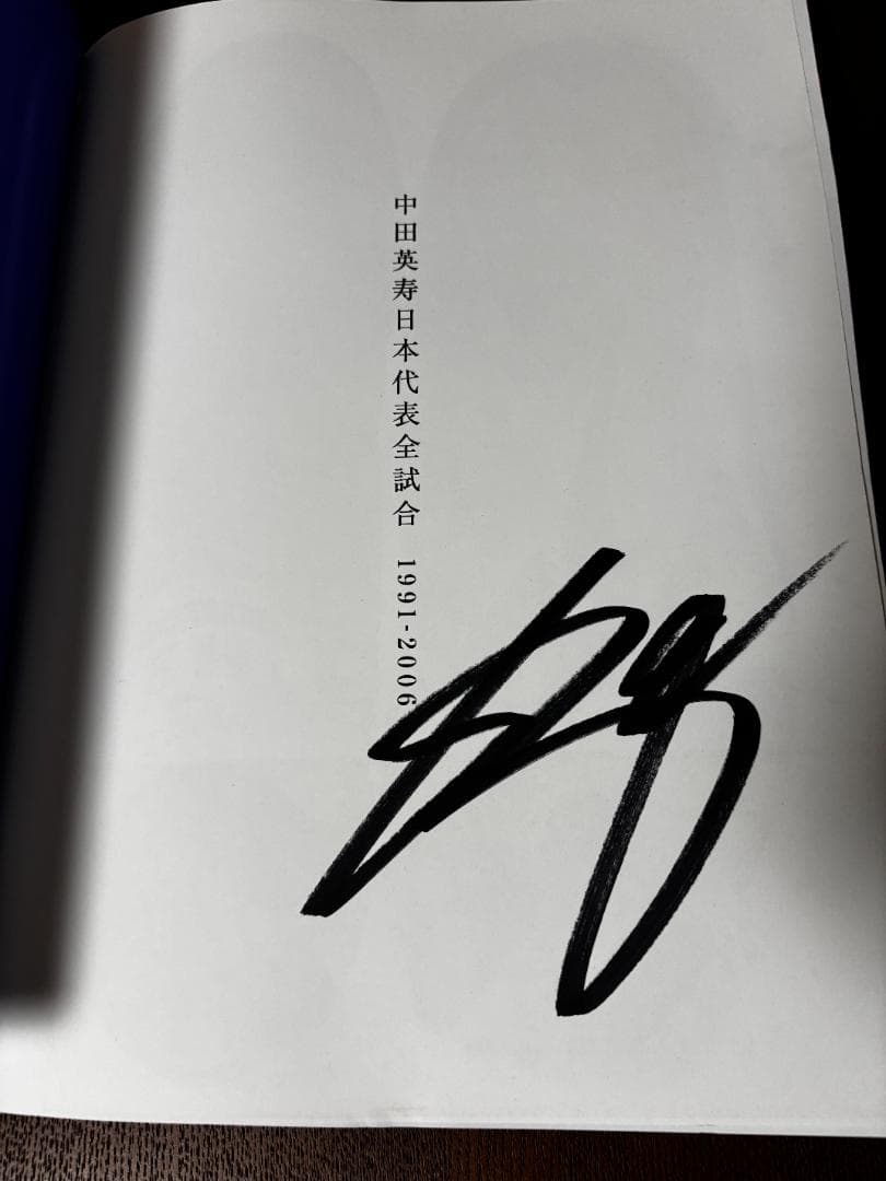 【直筆サイン入り】中田英寿 日本代表 全試合 1991-2006