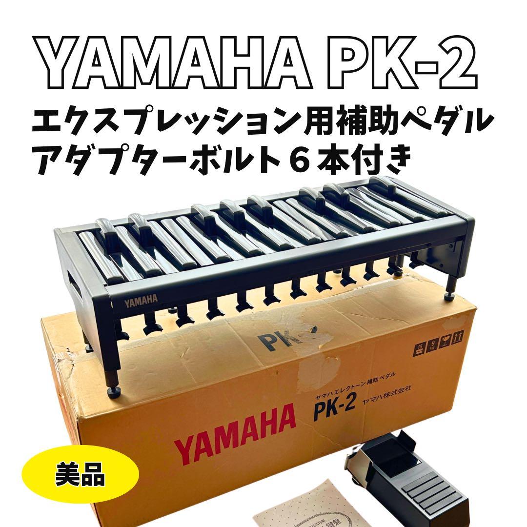 YAMAHA PK-2 エクスプレッション用補助ペダル アダプターボルト6本付