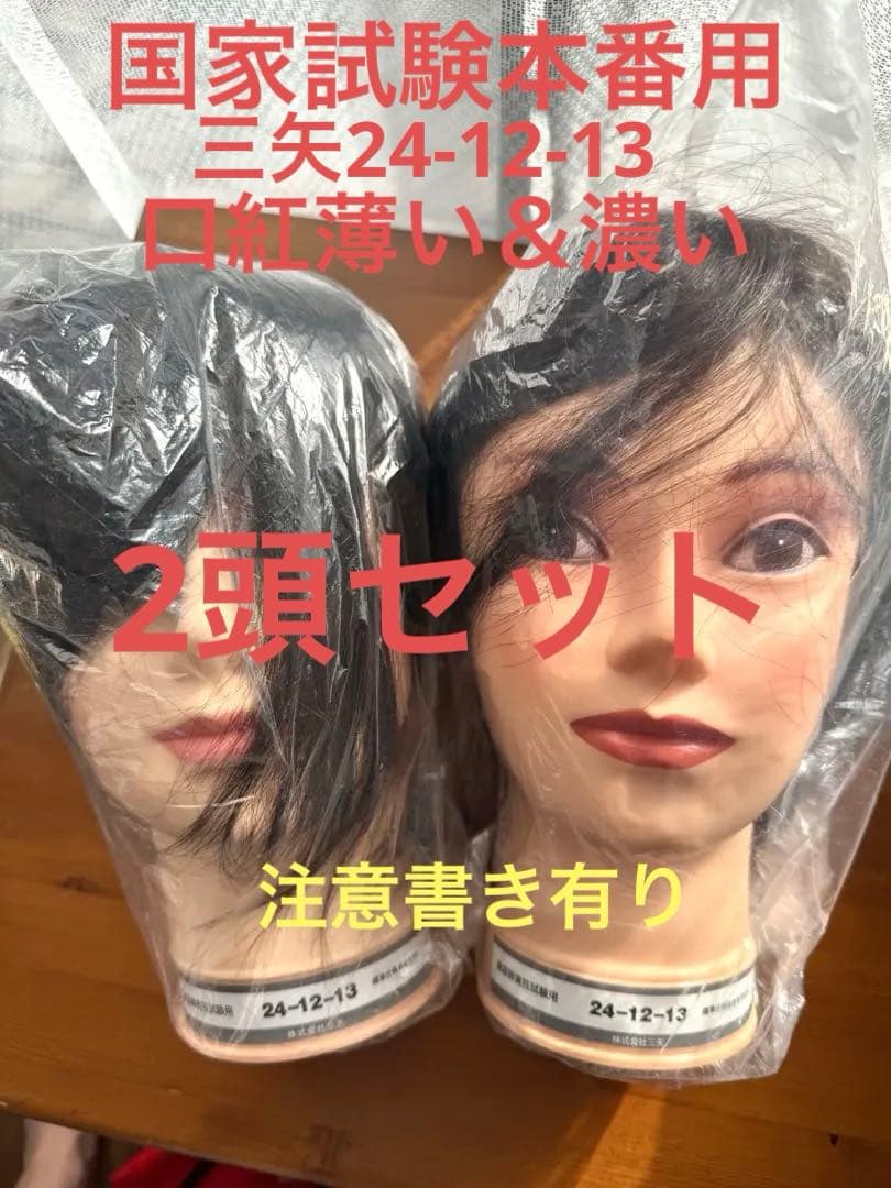 ♥️国試本番用2頭セット⭐️三矢24-12-13⭐️口紅濃い＆薄い(注意書き有り)♥️