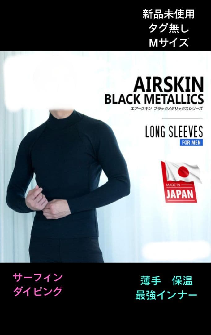 エアースキン ブラックメタリックス1mm 防寒インナー М新品未使用