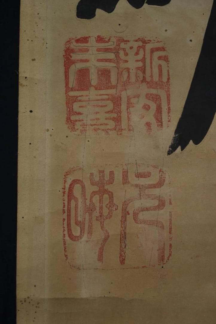 【複製】朱喜/詩書處世長/木版画/掛軸☆宝船☆O-431　J