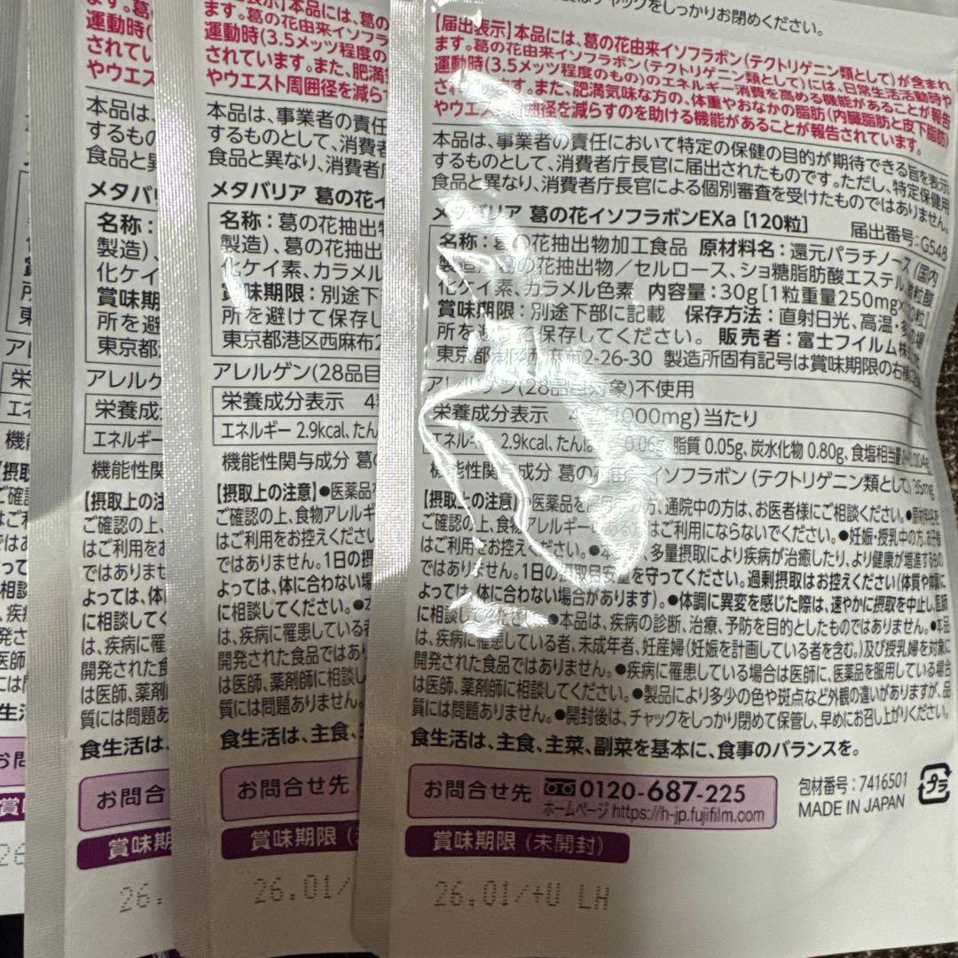 富士フイルムメタバリア葛の花イソフラボンEX 30日分67袋15日分30袋☆
