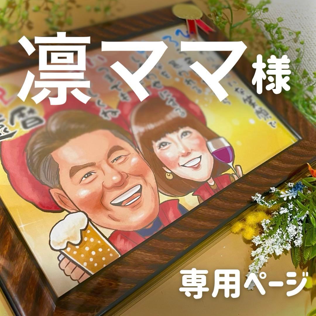 1名さま・2名さま　A4サイズ【似顔絵オーダー】6/27まで