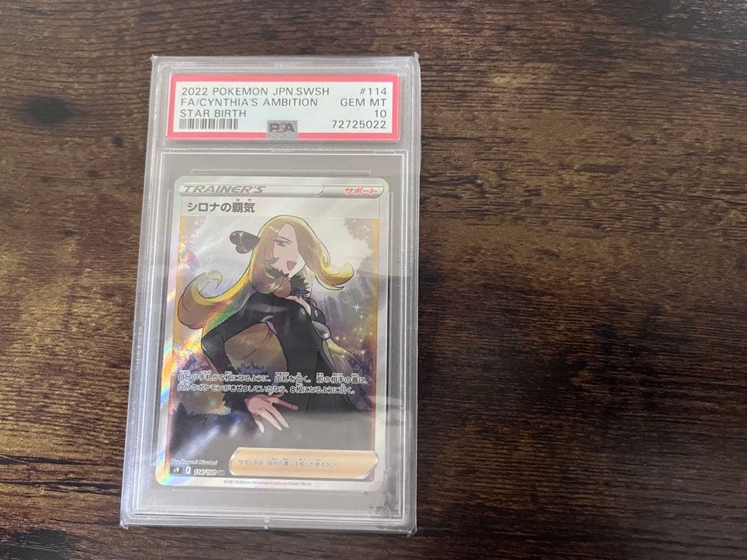 ツツジSR&シロナの覇気SR PSA10 セット