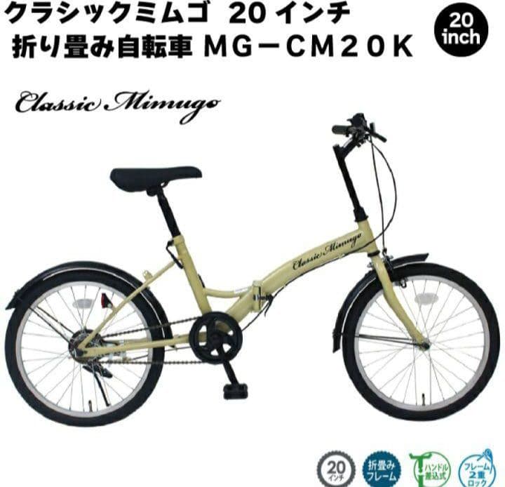 週末特価　クラシックミムゴ 20インチ 折り畳み自転車 MG-CM20K