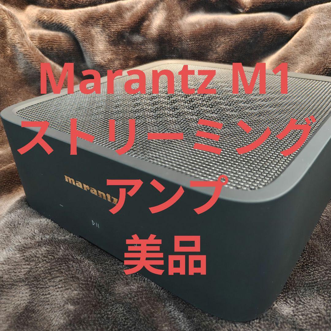 Marantz MODEL M1 マランツ ストリーミングアンプ
