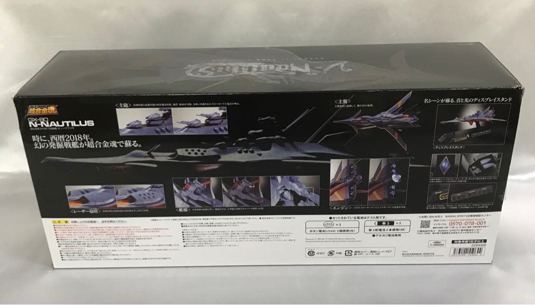 特典付き 超合金魂 GX-80 万能戦艦 Ν-ノーチラス号