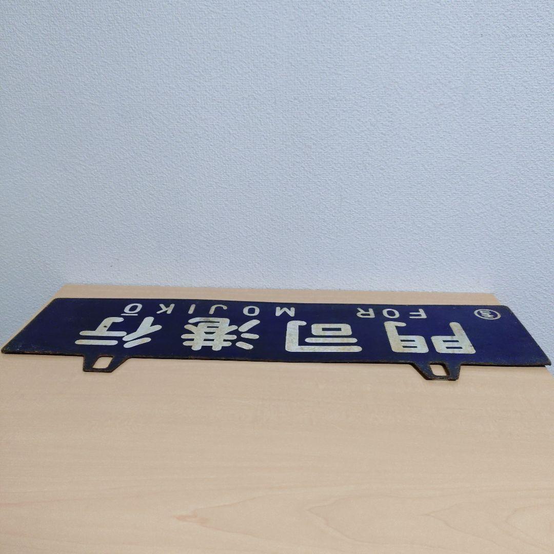 つ*亭様 【希少品】鉄道行き先表示板 門司港・大分行　MOJIKO OITA