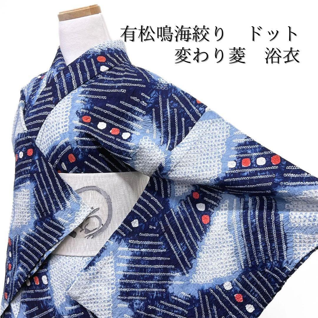 浴衣　有松鳴海絞り　ドット　変わり菱　縞模様　ブルー系着物　054w d