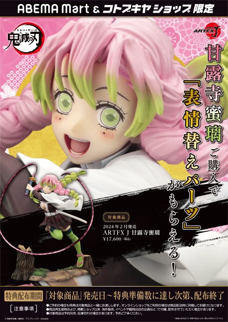 ARTFX J 甘露寺蜜璃 フィギュア 鬼滅の刃 コトブキヤ