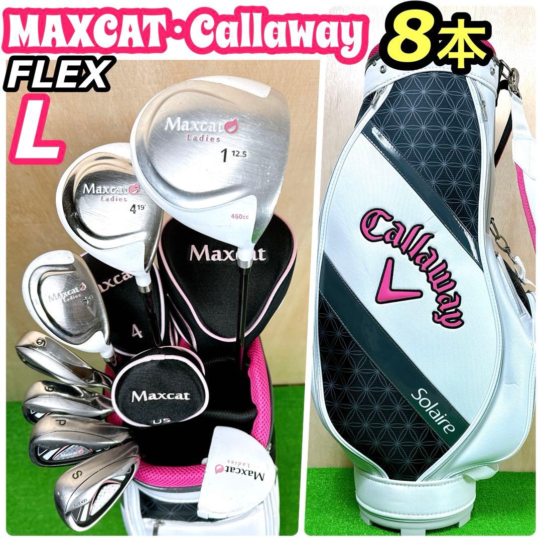 キャロウェイ solaire ソレイル Maxcat レディースセット ソレイユ