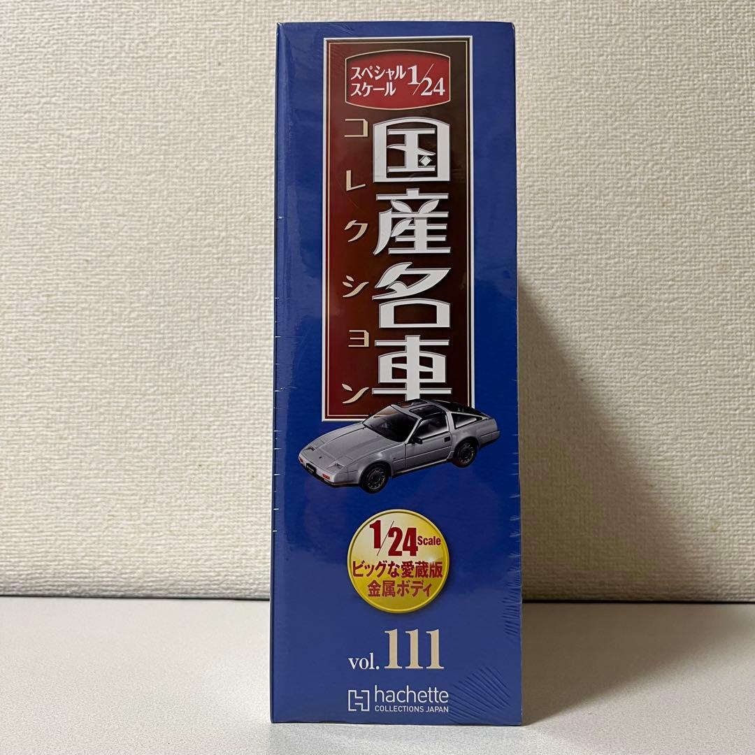 国産名車コレクション1/24 vol.111 FairladyZ 300ZR