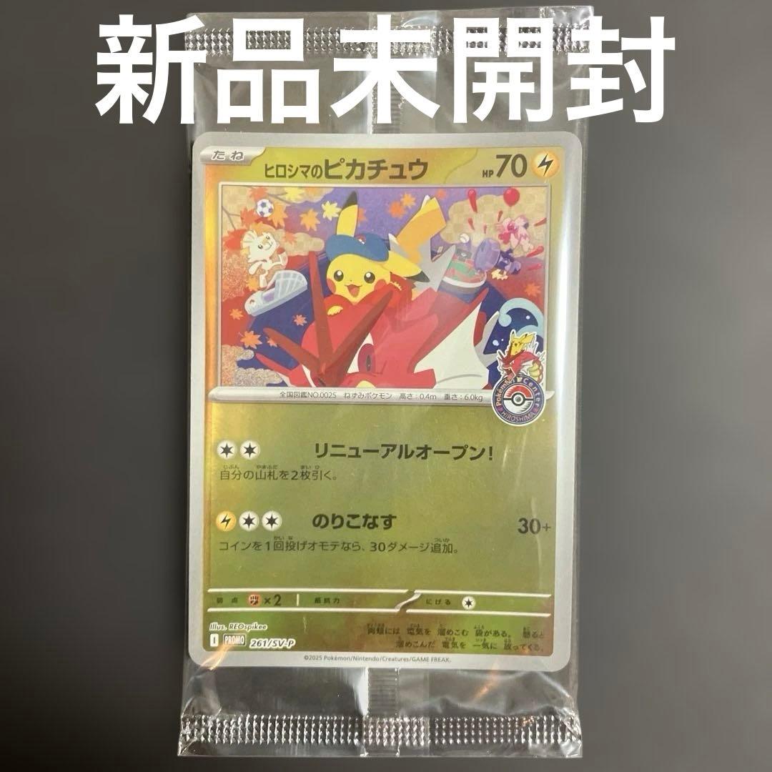 ヒロシマのピカチュウ　【新品未開封】