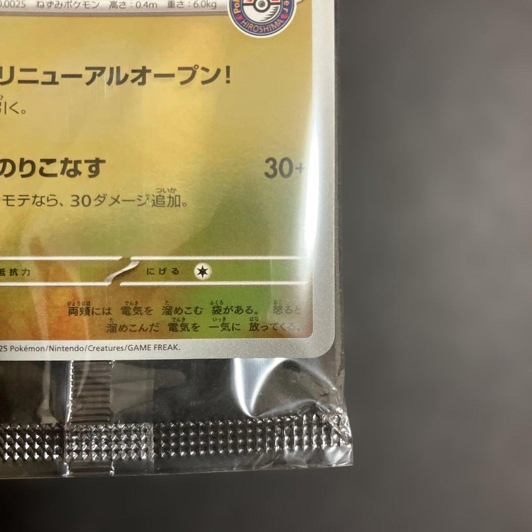 ヒロシマのピカチュウ　【新品未開封】