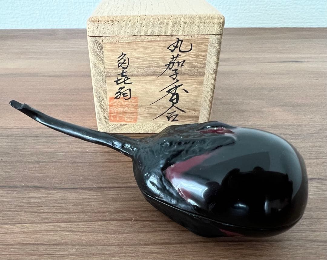 乾漆丸茄子香合 内金塗 茶道具 共箱付き 箱書き有
