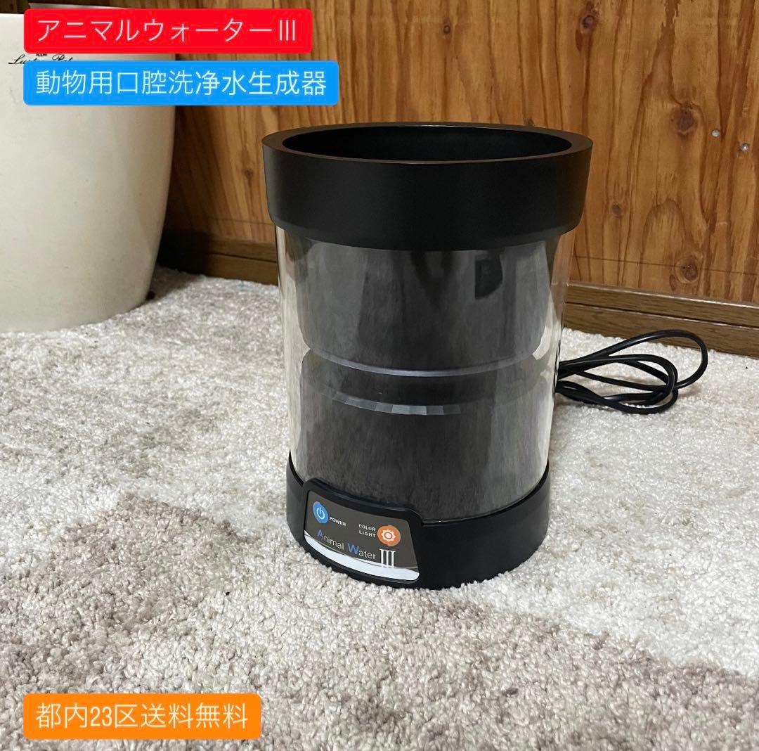 都内23区送料無料✨アニマルウォーターⅢ✨ 動物用口腔洗净水生成器