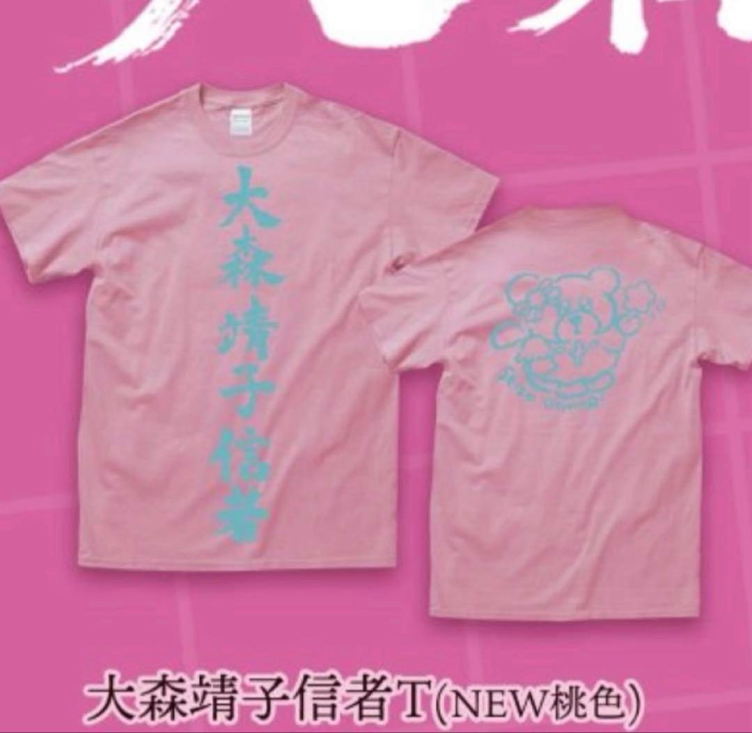 大森靖子 Tシャツ 大森信者 Mサイズ
