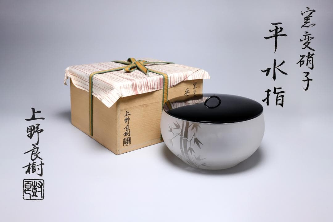 上野良樹　窯変硝子平水指　共箱　美品　硝子　ガラス　古美術　【正一古美術】