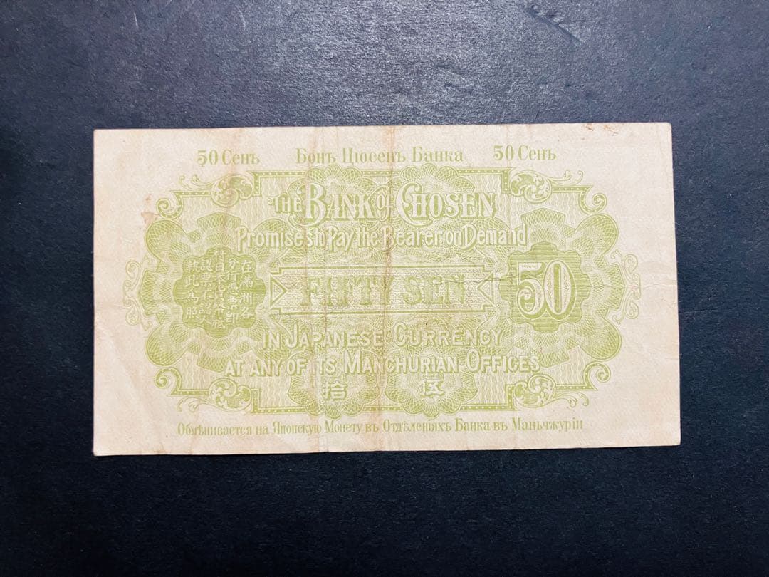 旧紙幣　古札　朝鮮紙幣　在外銀行券　朝鮮銀行支払金票　５０銭票　内閣印刷局G6