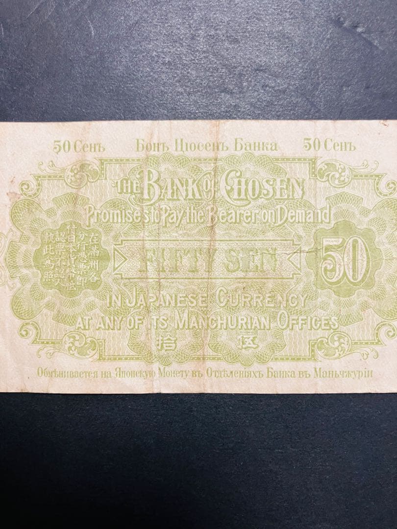 旧紙幣　古札　朝鮮紙幣　在外銀行券　朝鮮銀行支払金票　５０銭票　内閣印刷局G6