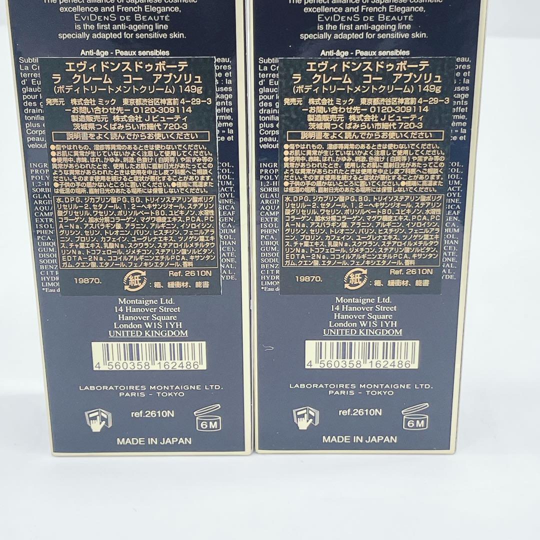 新品未開封 エヴィドンス ドゥボーテ ラ クレーム コー アブソリュ 149g
