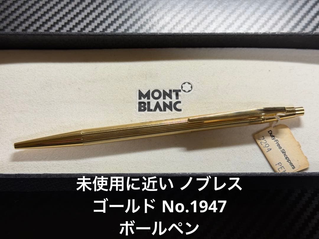 未使用に近い モンブラン ノブレスゴールド No.1947 ボールペン