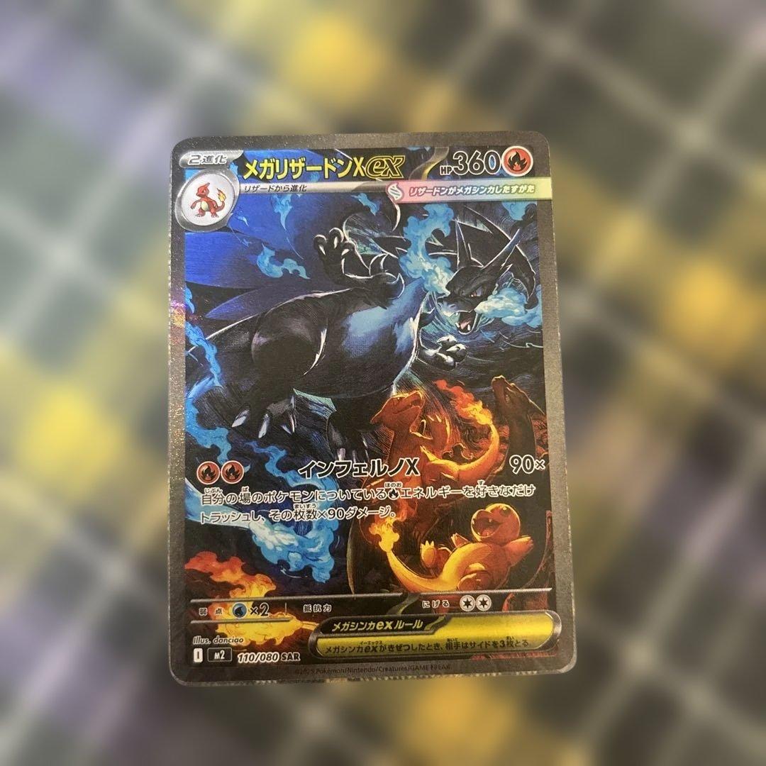 メガリザードンX ex SAR センタリング良好　　コチョ