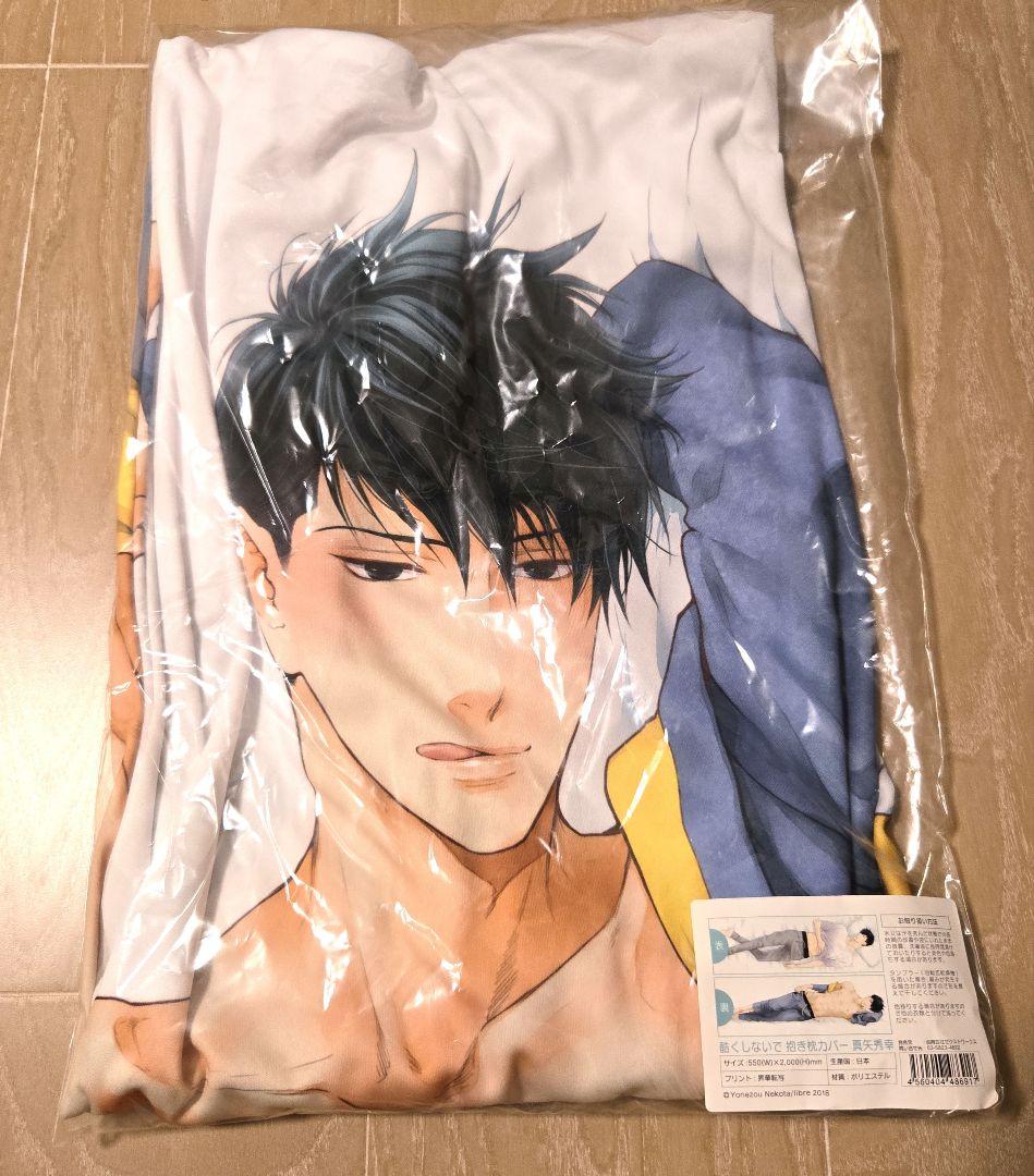 『酷くしないで』抱き枕カバー 抱き枕body　真矢秀幸