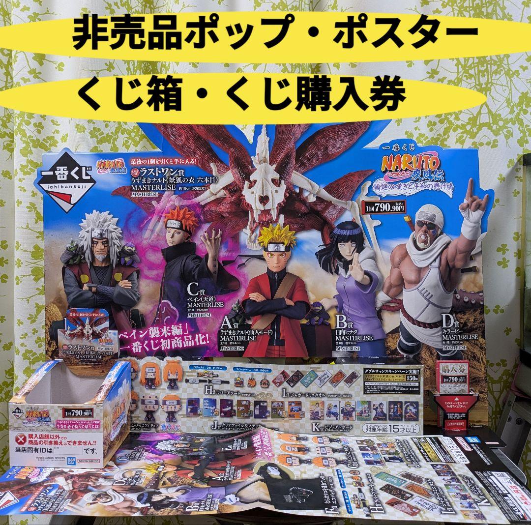 一番くじ NARUTO-ナルト- 疾風伝 B賞 C賞 D賞 E賞 ラストワン賞