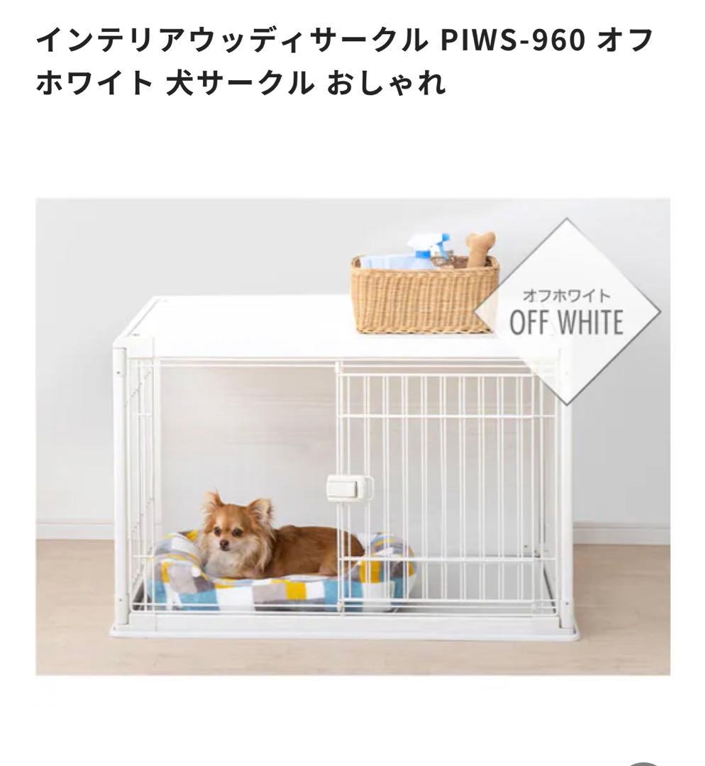 ☆新品　未使用 アイリスオーヤマ　オフホワイト 犬サークル PIWS-960