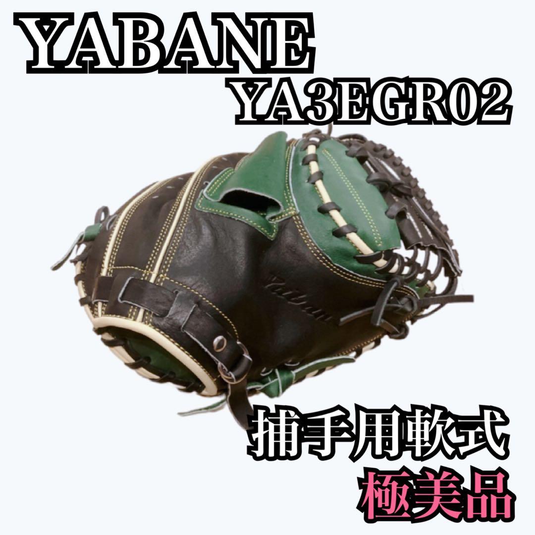 【極美品】ヤバネ YABANE イージーキャッチャーミット 人気色　軟式グローブ