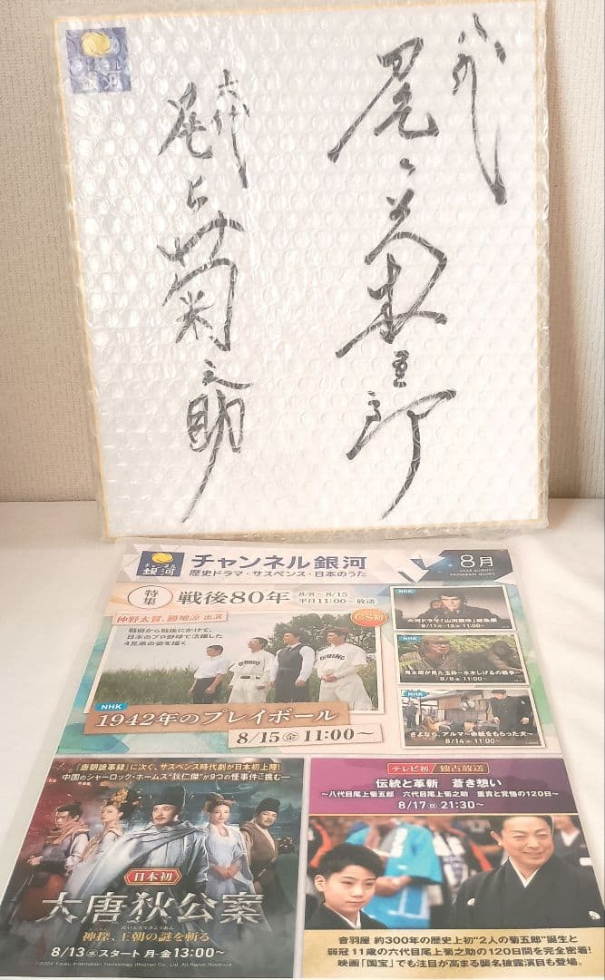 【色紙】八代目尾上菊五郎·六代目尾上菊之助直筆サイン