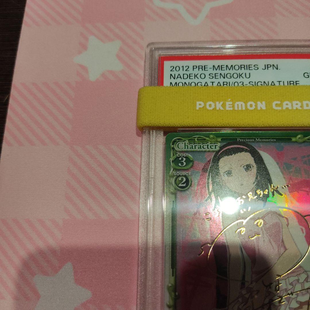 PSA 10 千石撫子　プレシャスメモリーズ　化物語