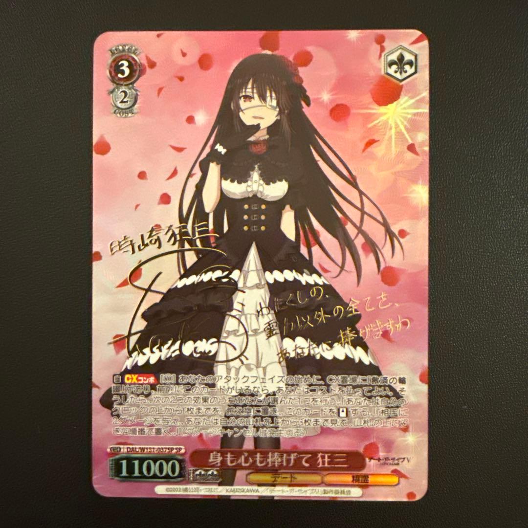 ヴァイス　身も心も捧げ 狂三　SP