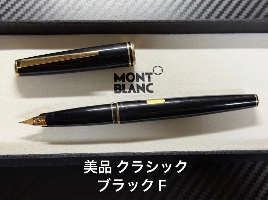 美品 モンブラン クラシック 万年筆 ブラック F 細字